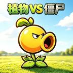 植物防御战僵尸