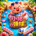 小猪弹球