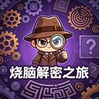 烧脑解密之旅游戏软件