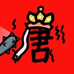 悟空与唐僧