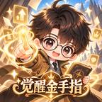 觉醒金手指