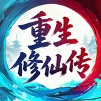 重生修仙