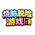 烧脑脱险游戏