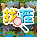 找不同找茬