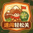 速闯轻松关