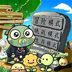动物大战植物僵尸