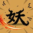 万妖图录卷