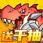 机械恐龙大作战