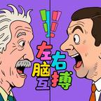 左右脑互搏