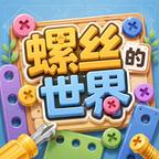 螺丝的世界
