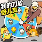 刀盾进化之路