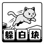 躲白块