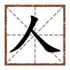 拼字词汇训练
