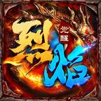 烈焰觉醒