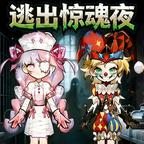 逃出惊魂夜