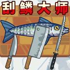 海上刮鱼鳞钓鱼