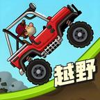 登山赛车