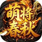 萌将春秋OL