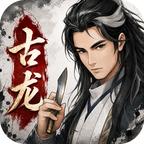 古龙群侠录