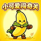 小可爱闯奇关
