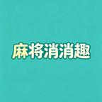 麻将消消趣