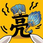 造个大英雄
