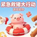 紧急救猪大行动游戏软件